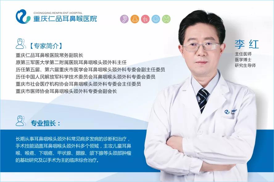 头颈外科专家李红